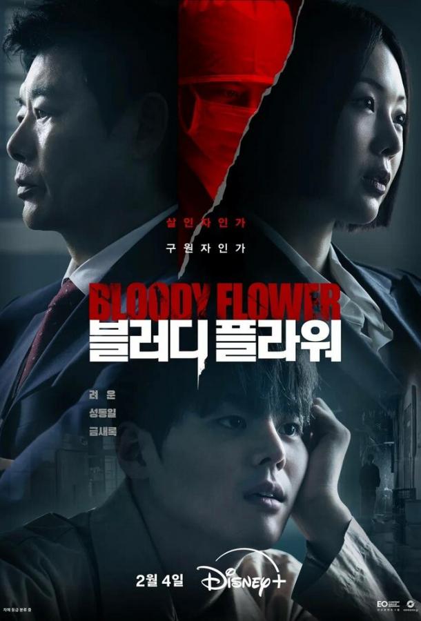 Кровавый цветок (сериал)
