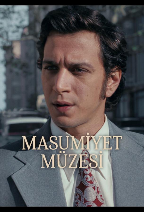 Музей невинности (сериал)