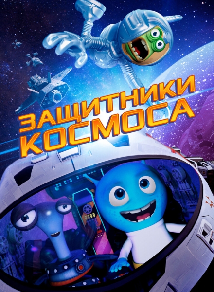 Space Guardians