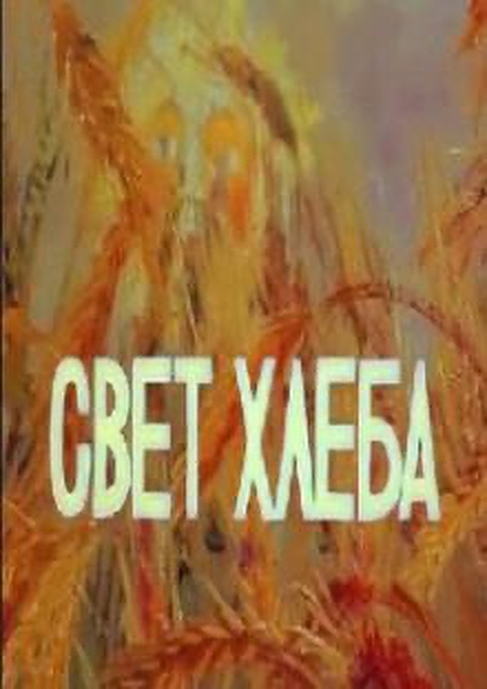 Svet khleba