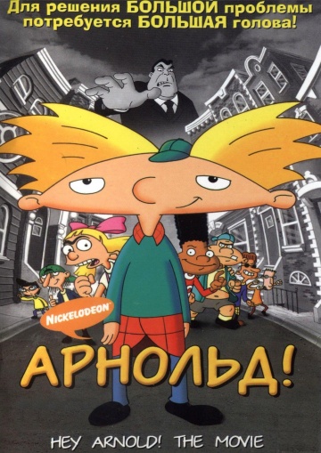 Hey Arnold! The Movie