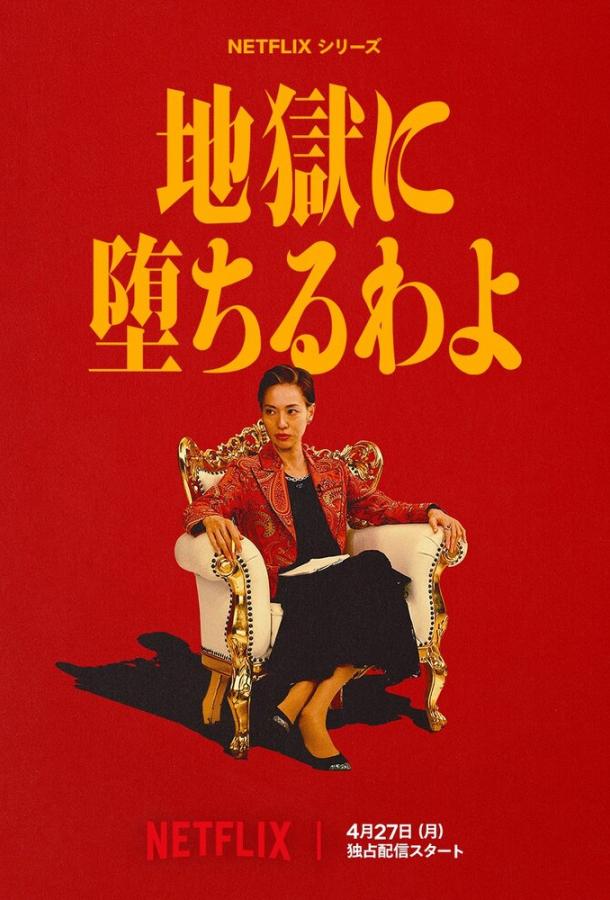 Прямиком в ад (сериал)