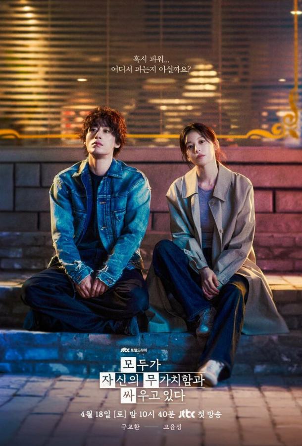 Каждый борется со своей собственной никчёмностью (сериал)