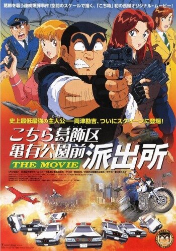 Kochira Katsushika-ku Kameari kôen mae hashutsujo: The Movie