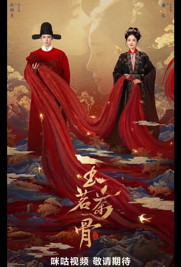 Юймин с чайными стеблями / Чайные стебли Юймин / Нефритовая чайная кость / Великолепная, как юймин / Юймин с чайными косточками (сериал)