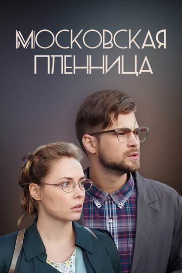 Московская пленница (мини-сериал)