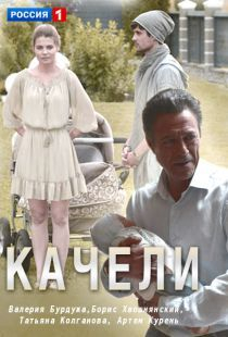 Качели (мини-сериал)