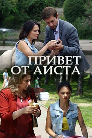 Привет от аиста (сериал)