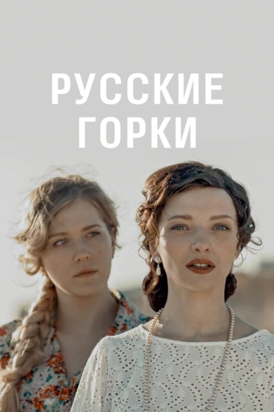 Русские горки (сериал)