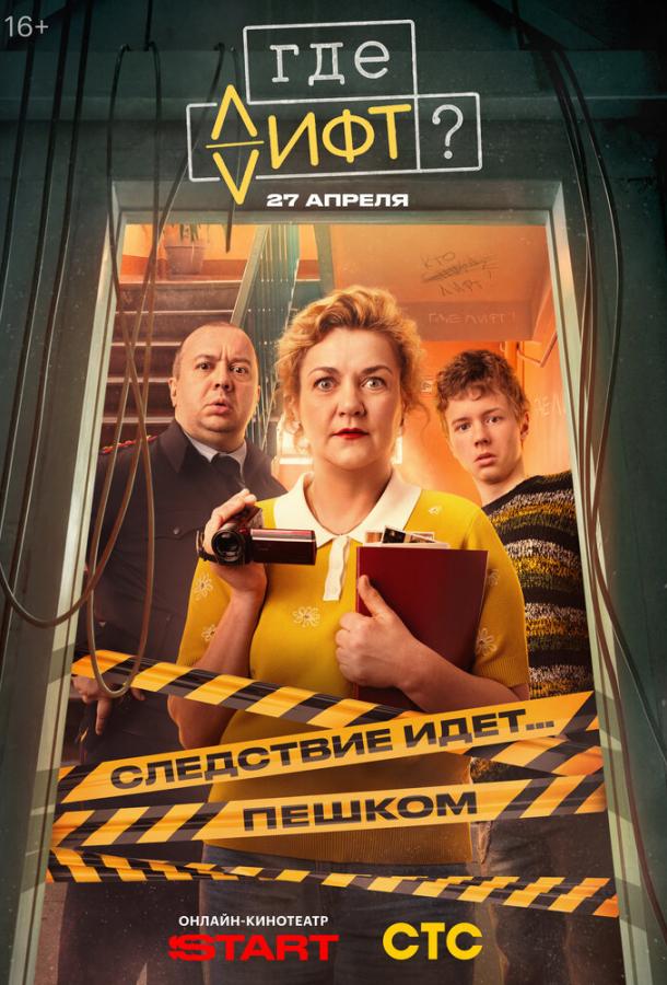Где лифт? (сериал)
