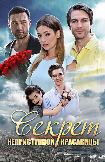 Секрет неприступной красавицы (сериал)