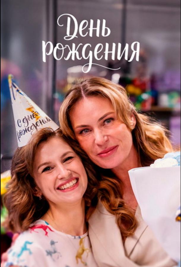 День рождения (сериал)