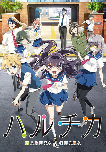 Haruchika: Haruta to Chika wa Seishun Suru