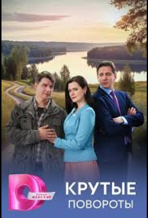 Крутые повороты (сериал)