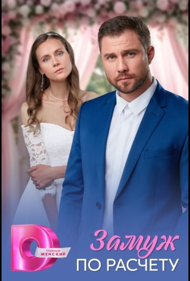 Замуж по расчёту (сериал)
