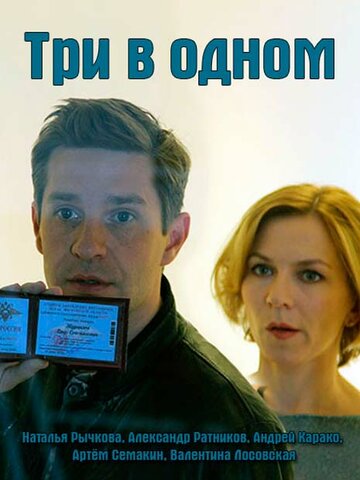 Три в одном (мини-сериал)