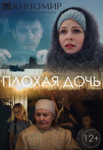Плохая дочь (мини-сериал)
