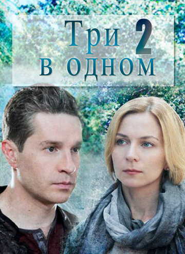 Три в одном 2 (мини-сериал)