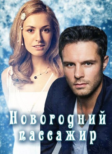 Novogodniy Passagyr