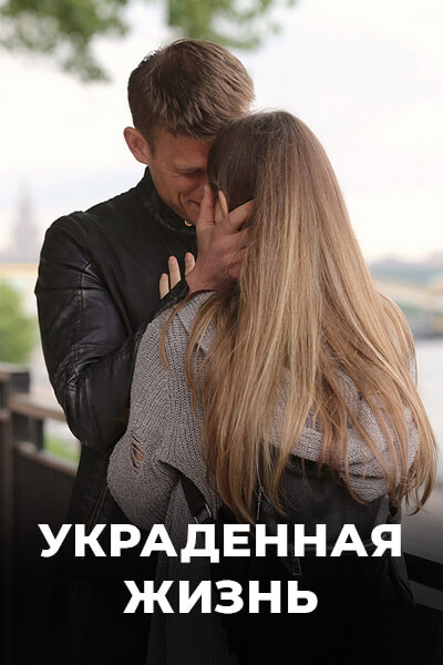 Украденная жизнь (сериал)