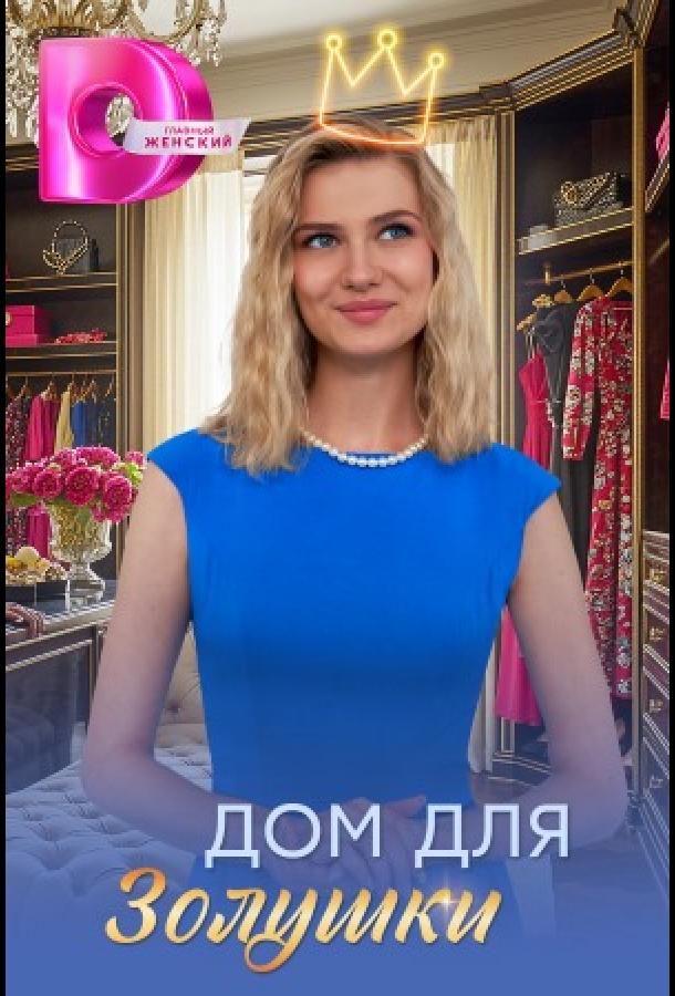 Дом для Золушки (сериал)