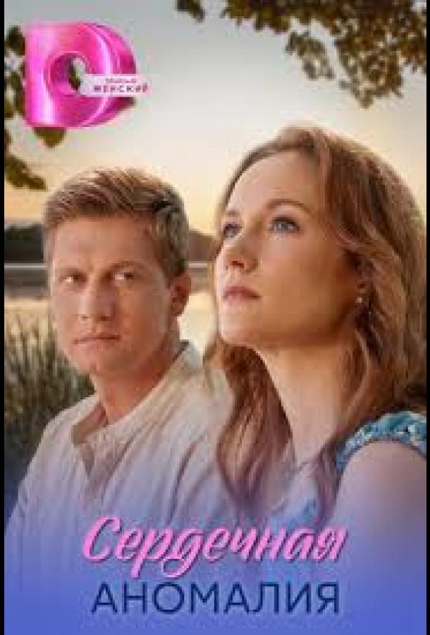 Сердечная аномалия (сериал)