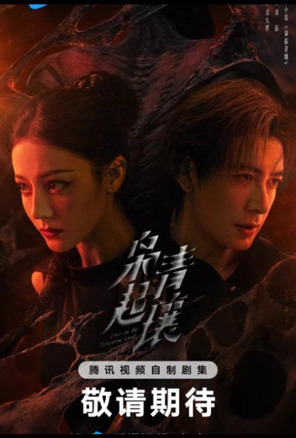 Love on the Turquoise Land / An Owl Rising from the Green Soil / Xiao Qi Qing Rang