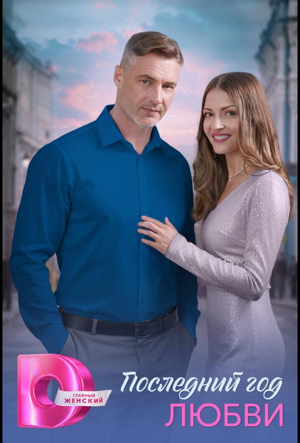 Последний год любви (сериал)
