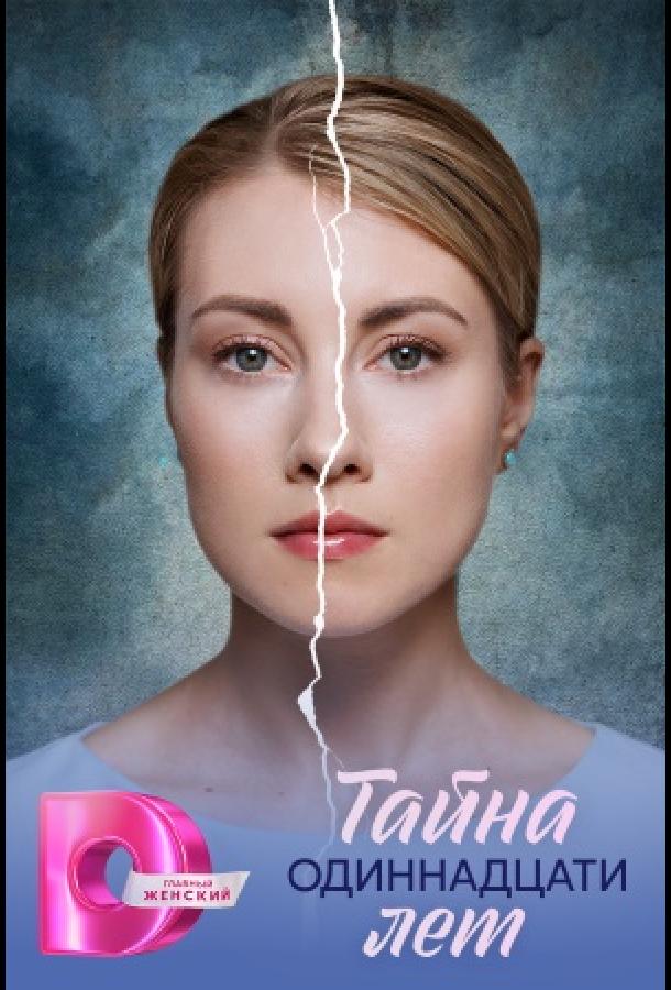 Тайна одиннадцати лет (сериал)