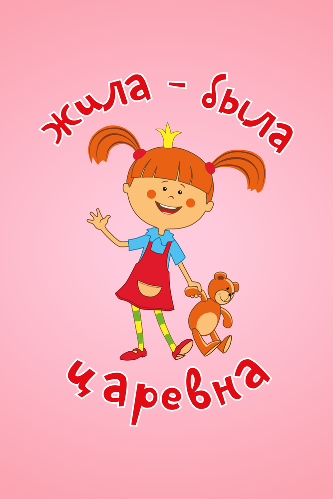 Жила-была царевна (сериал)