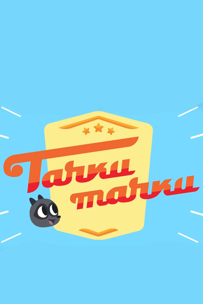 Тачки, Тачки (сериал)