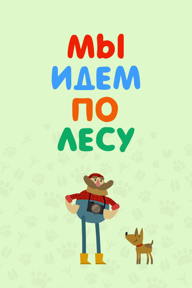 Мы идем по лесу (сериал)