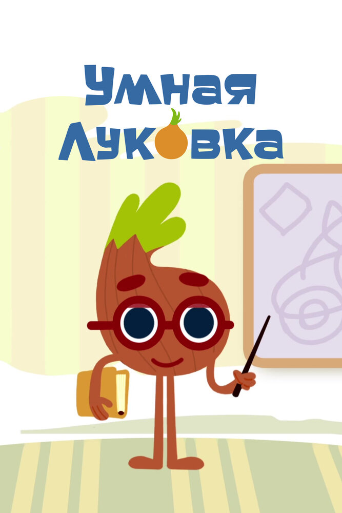 Умная луковка (сериал)