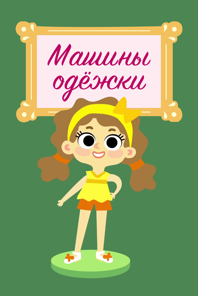 Машины одежки (сериал)
