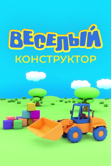 Веселый конструктор (сериал)