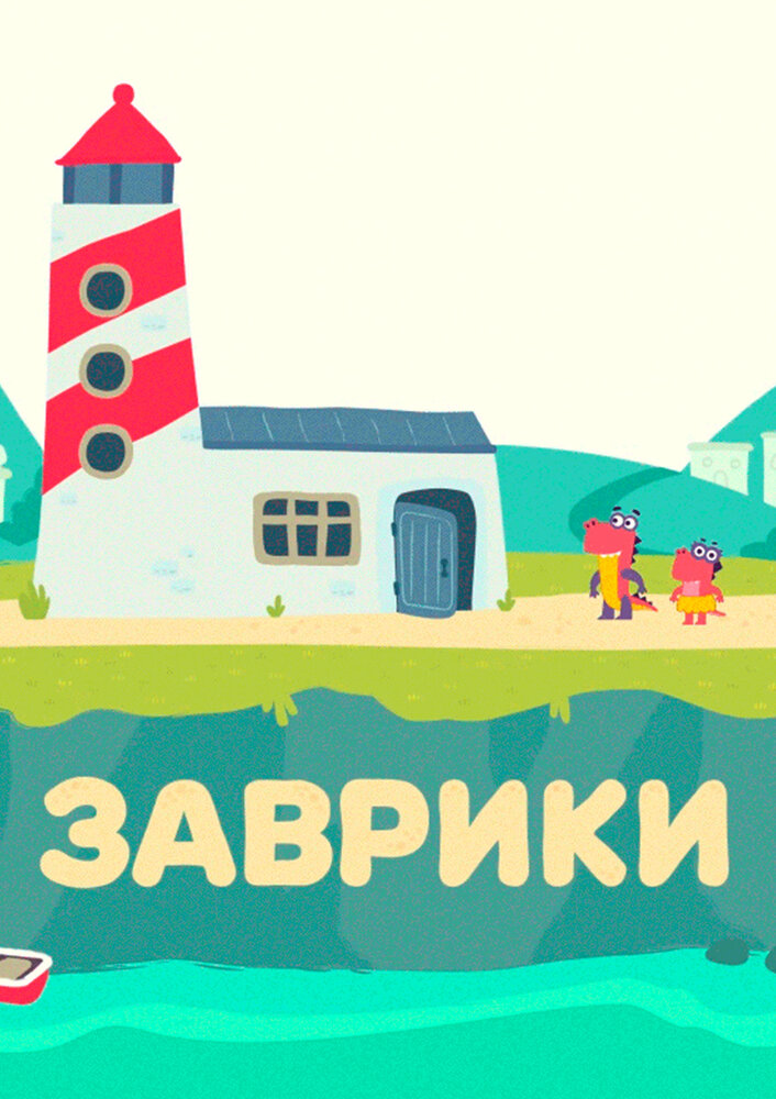 Заврики (сериал)