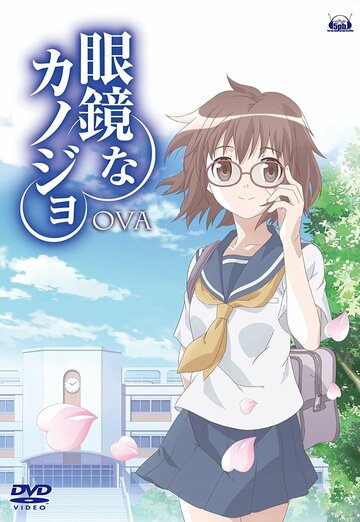 Девчонки в очках OVA (сериал)