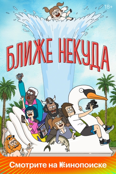 Ближе некуда (сериал)