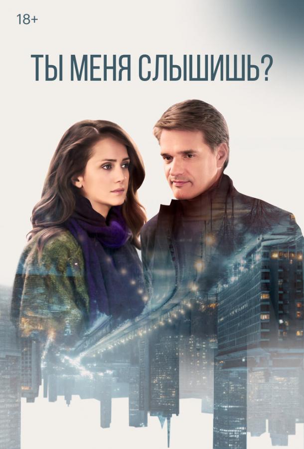 Ты меня слышишь? (сериал)