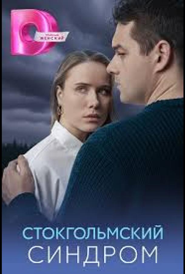 Стокгольмский синдром (сериал)