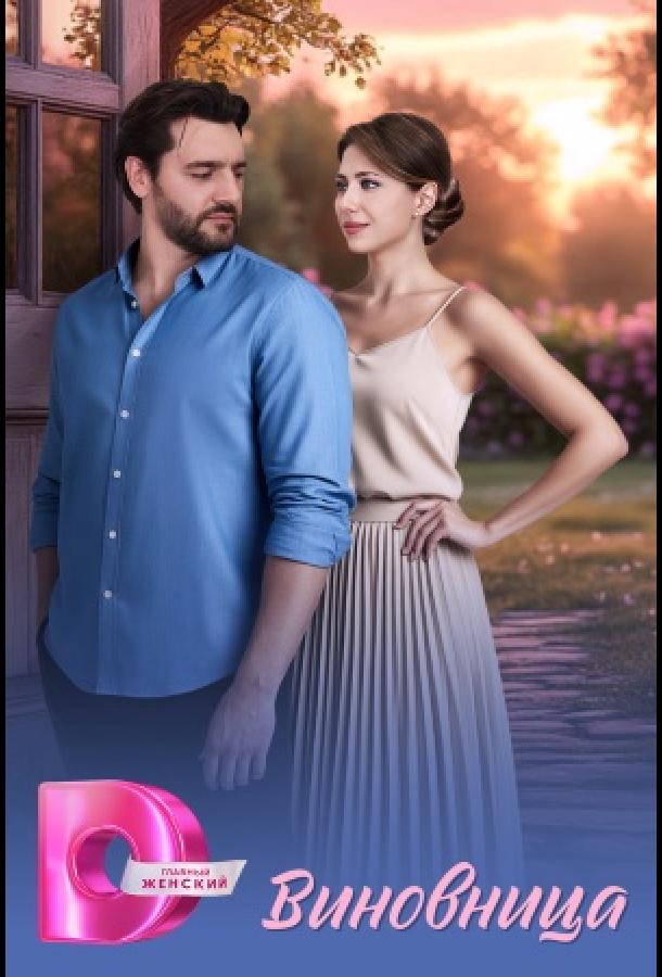 Виновница (сериал)