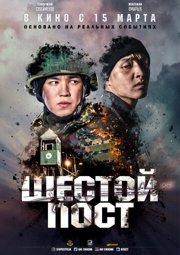 Шестой пост (сериал)