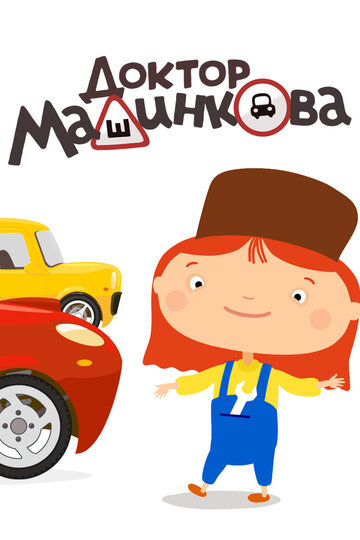 Доктор Машинкова (сериал)