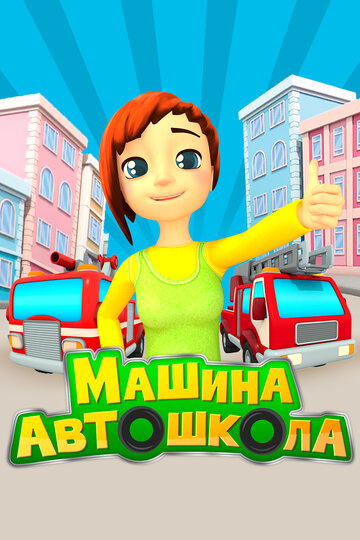 Машина автошкола (сериал)