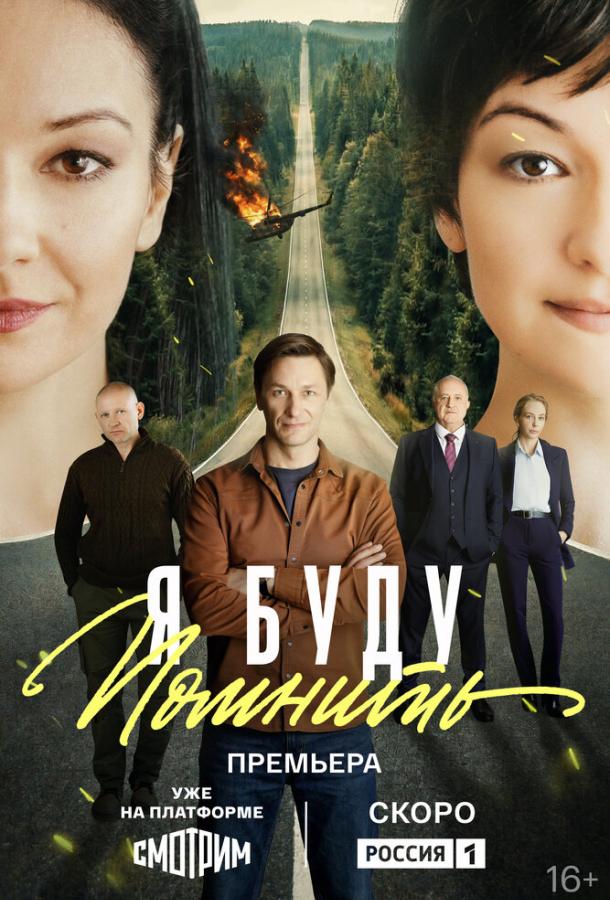Я буду помнить (сериал)