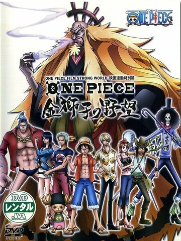 One Piece Film: Strong World