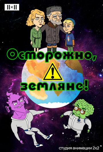 Осторожно, земляне! (сериал)