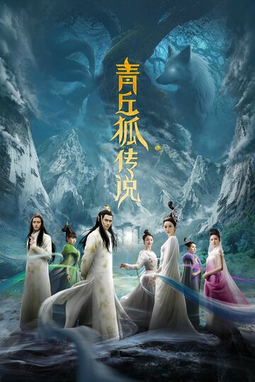 Qing qiu hu chuan shuo
