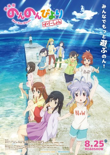 Non Non Biyori: Vacation