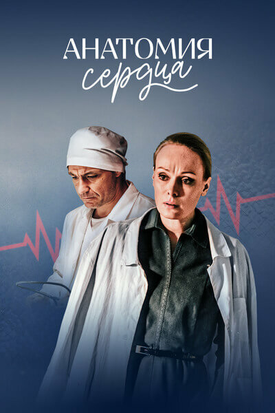 Анатомия сердца (сериал)